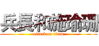兵長和施瑜珊 (attack on titan)