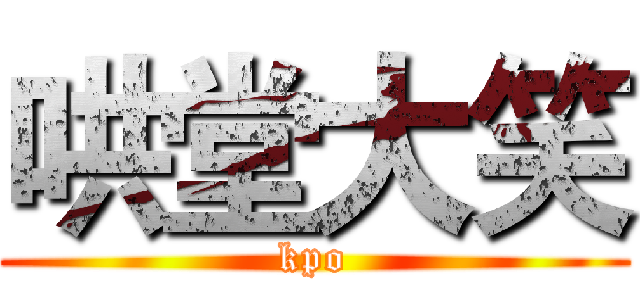 哄堂大笑 (kpo)