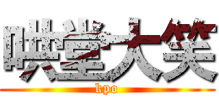 哄堂大笑 (kpo)