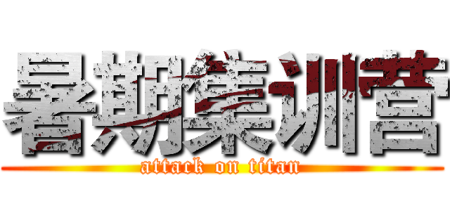 暑期集训营 (attack on titan)