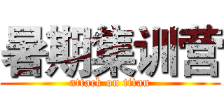 暑期集训营 (attack on titan)