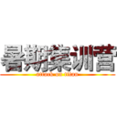 暑期集训营 (attack on titan)