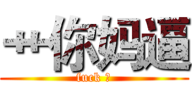 艹你妈逼 (fuck 有)