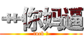 艹你妈逼 (fuck 有)