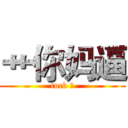 艹你妈逼 (fuck 有)