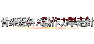 骨架歪斜Ｘ動作力學走針 (系列課程)