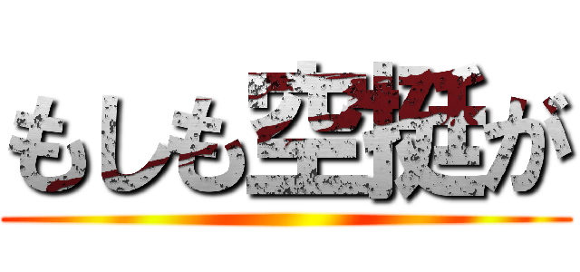 もしも空挺が ()