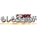 もしも空挺が ()