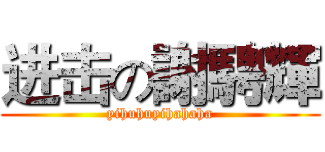 进击の謝騁輝 (yihuhuyihahaha)