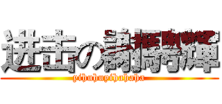 进击の謝騁輝 (yihuhuyihahaha)