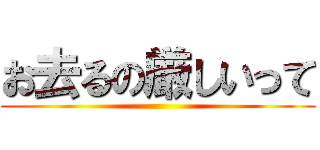 お去るの厳しいって ()