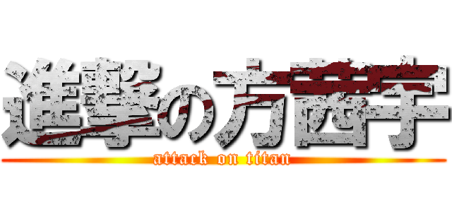 進撃の方茜宇 (attack on titan)