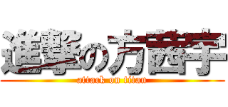 進撃の方茜宇 (attack on titan)