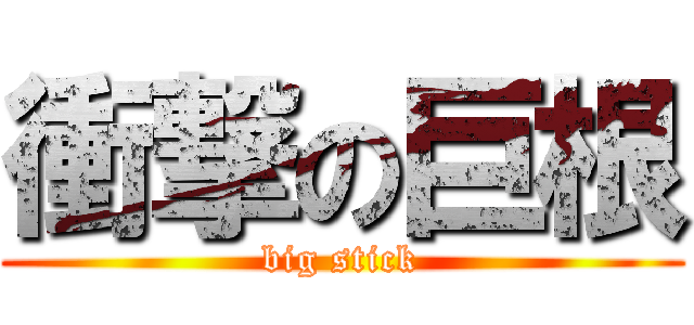 衝撃の巨根 (big stick)