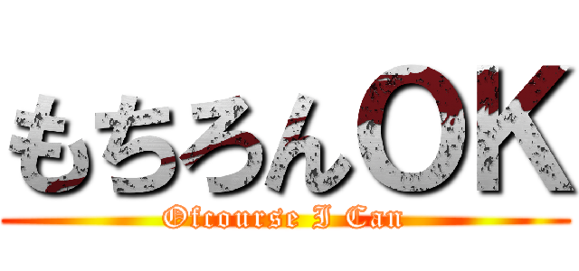 もちろんＯＫ (Ofcourse I Can)