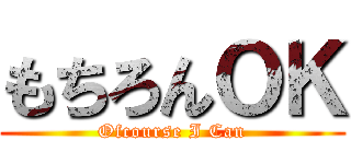 もちろんＯＫ (Ofcourse I Can)