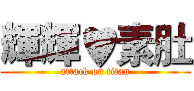 輝輝♥素肚 (attack on titan)