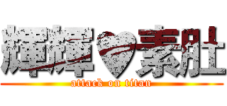 輝輝♥素肚 (attack on titan)