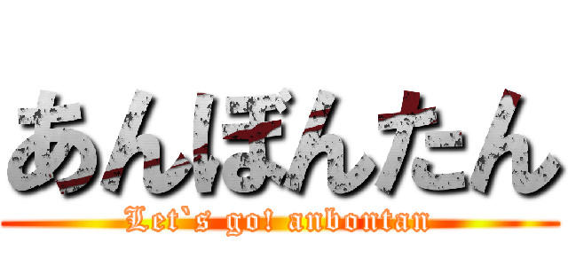 あんぼんたん (Let`s go! anbontan)