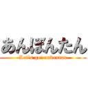 あんぼんたん (Let`s go! anbontan)