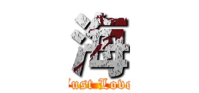海 (Just Love)