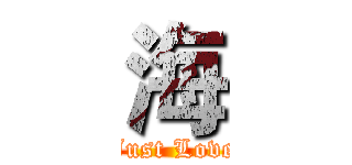 海 (Just Love)