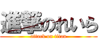 進撃のれいら (attack on titan)