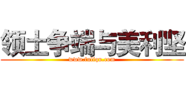 领土争端与美利坚 (www.fuliqu.com)