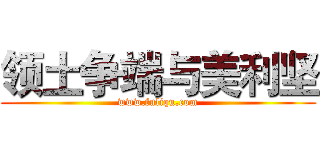 领土争端与美利坚 (www.fuliqu.com)
