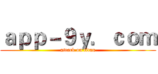 ａｐｐ－９ｙ．ｃｏｍ (attack on titan)
