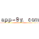 ａｐｐ－９ｙ．ｃｏｍ (attack on titan)