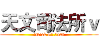 天文司法所ｖ (attack on titan)