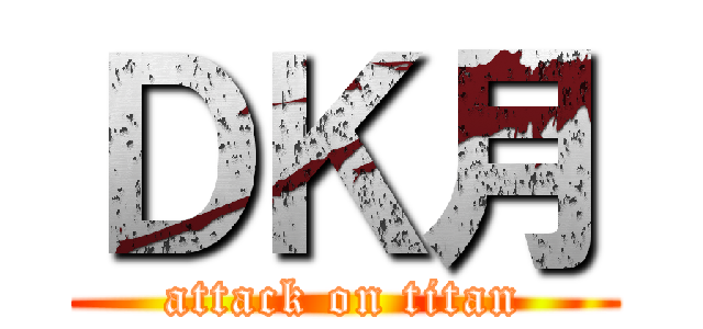 ＤＫ月 (attack on titan)