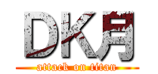 ＤＫ月 (attack on titan)