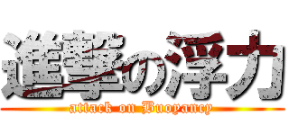 進撃の浮力 (attack on Buoyancy)