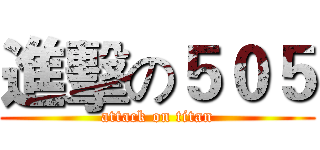 進擊の５０５ (attack on titan)