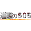 進擊の５０５ (attack on titan)