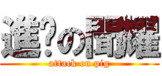 進擊の聞耀 (attack on pig)
