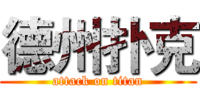德州扑克 (attack on titan)
