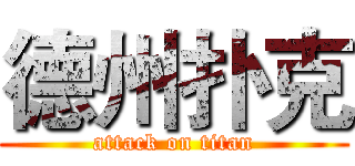 德州扑克 (attack on titan)