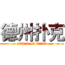德州扑克 (attack on titan)