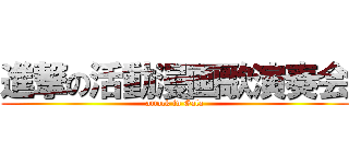 進撃の活動漫画歌演奏会 (attack in Gala)