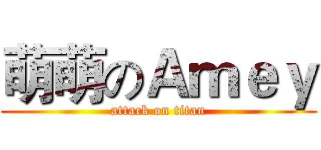 萌萌のＡｍｅｙ (attack on titan)