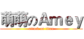 萌萌のＡｍｅｙ (attack on titan)