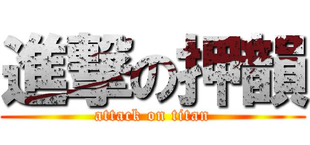 進撃の押韻 (attack on titan)
