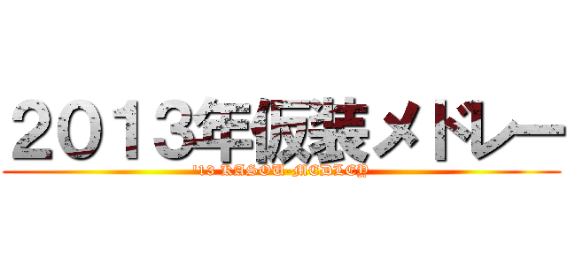２０１３年仮装メドレー ('13 KASOU-MEDLEY)