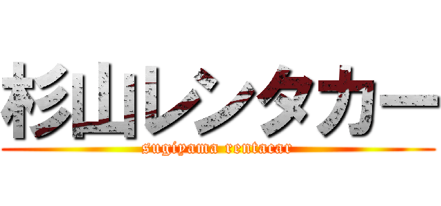 杉山レンタカー (sugiyama rentacar)