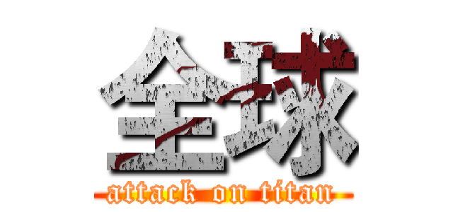 全球 (attack on titan)