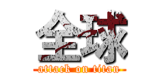 全球 (attack on titan)