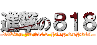 進撃の８１８ (XIKUN JUNIOR HIGH SCHOOL)